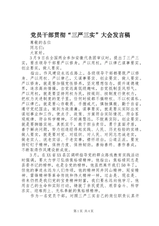 党员干部贯彻“三严三实”大会发言稿