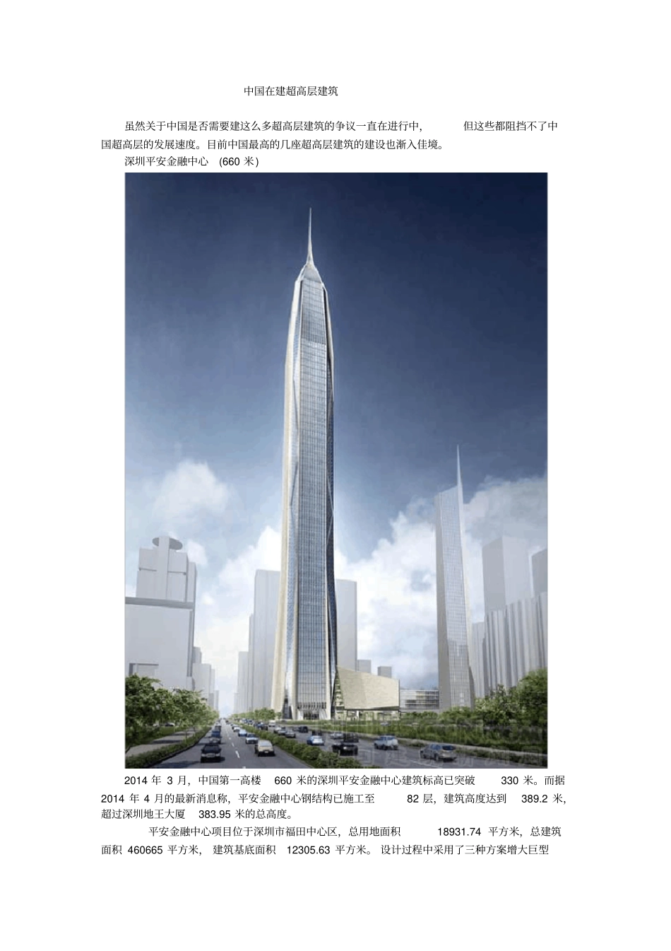 中国在建超高层建筑现状_第1页