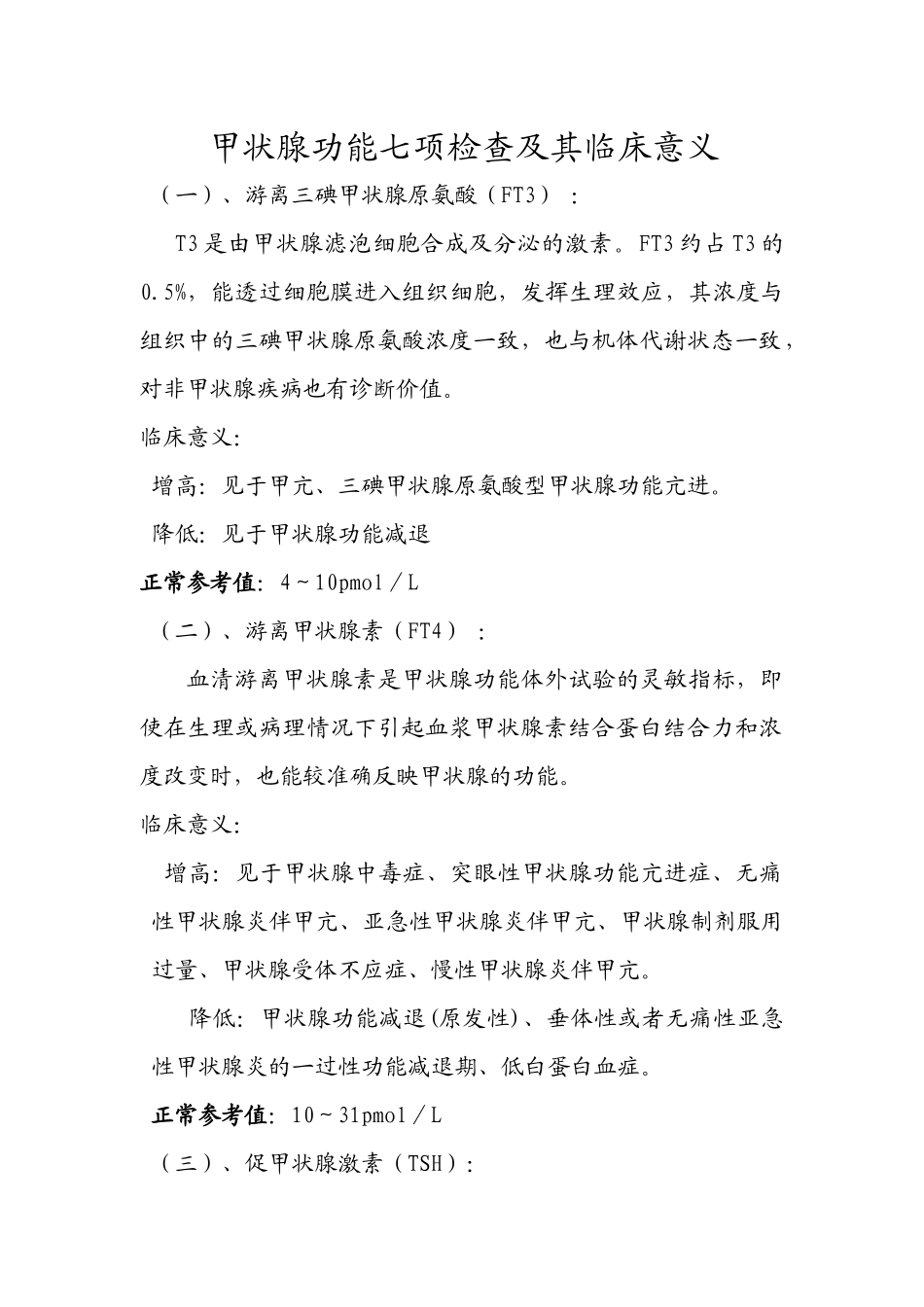 甲功七项检验及其临床意义_第1页