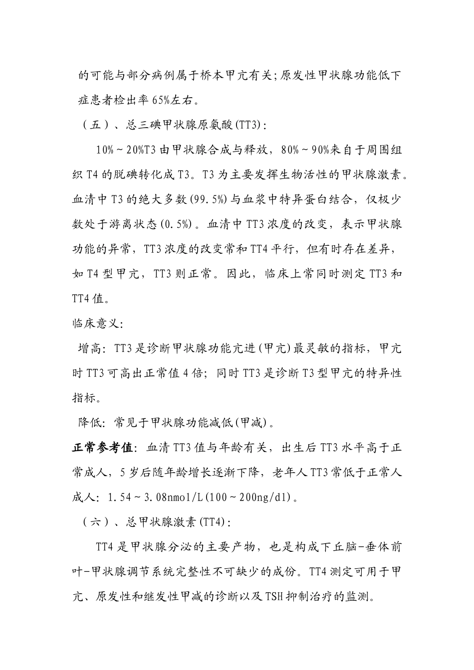 甲功七项检验及其临床意义_第3页