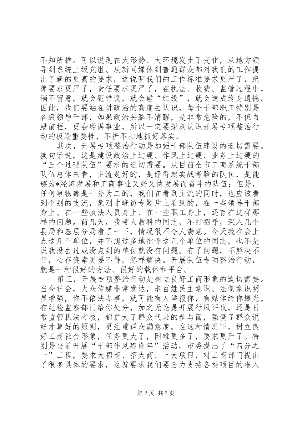 工商系统干部作风建设年暨队伍专项整治动员讲话_第2页