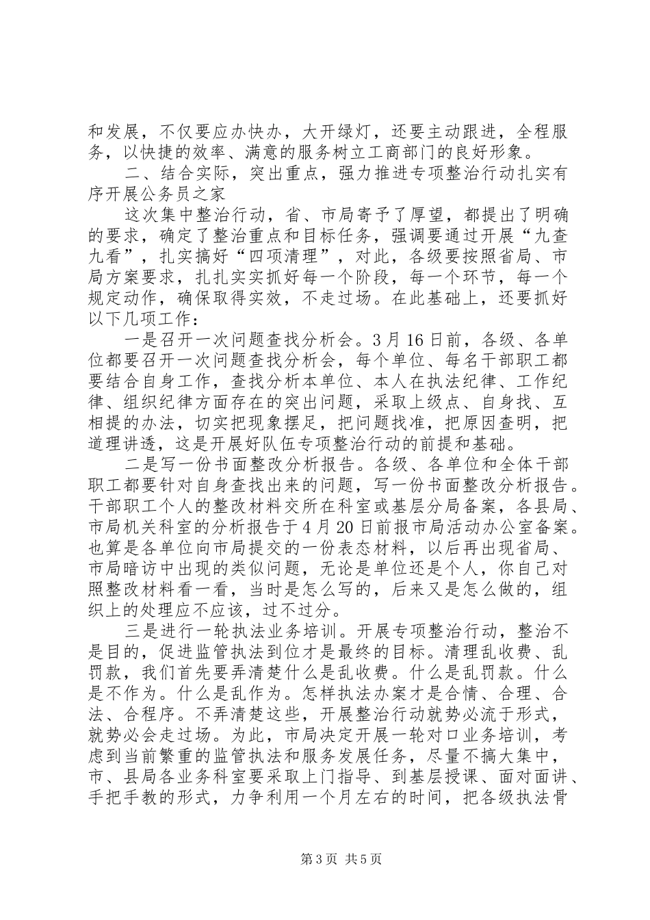 工商系统干部作风建设年暨队伍专项整治动员讲话_第3页