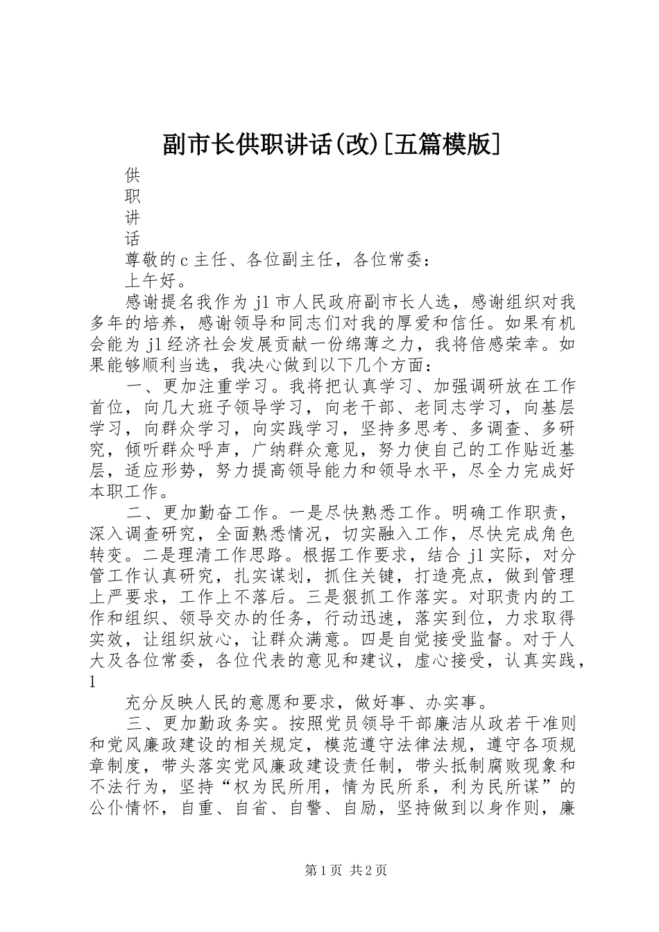 副市长供职讲话(改)[五篇模版]_第1页