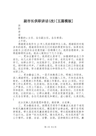 副市长供职讲话(改)[五篇模版]