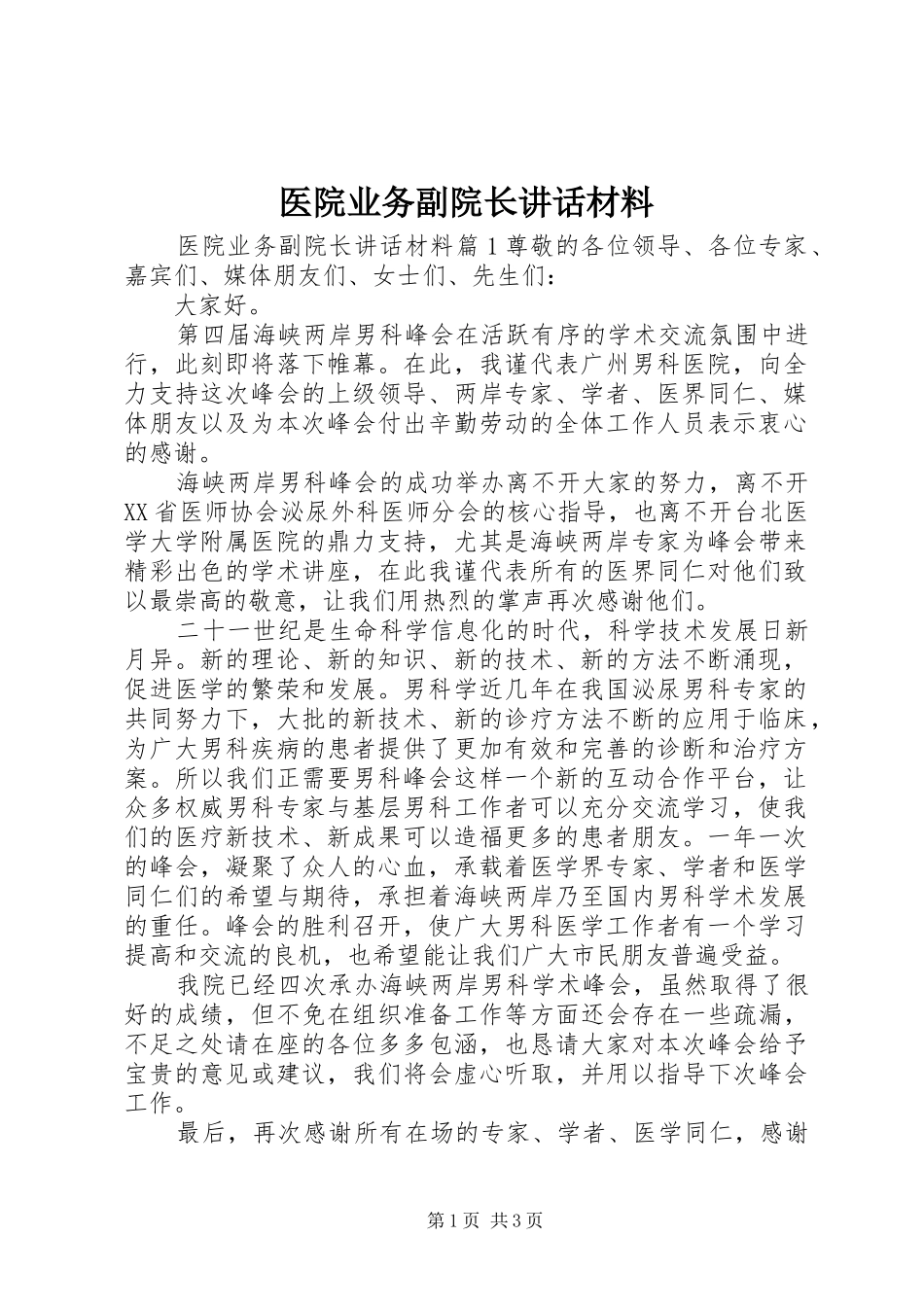 医院业务副院长讲话材料_第1页