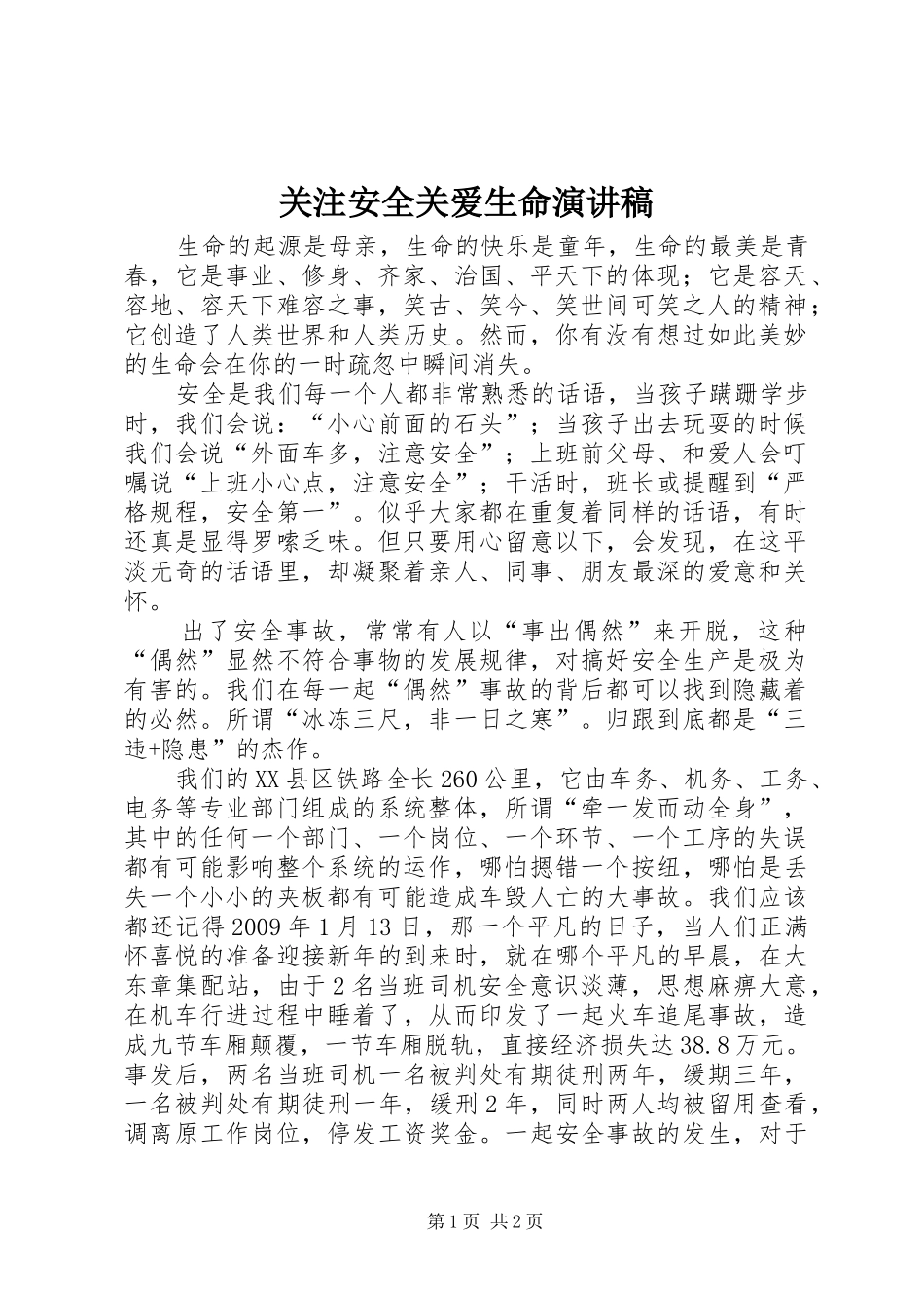 关注安全关爱生命演讲稿_第1页