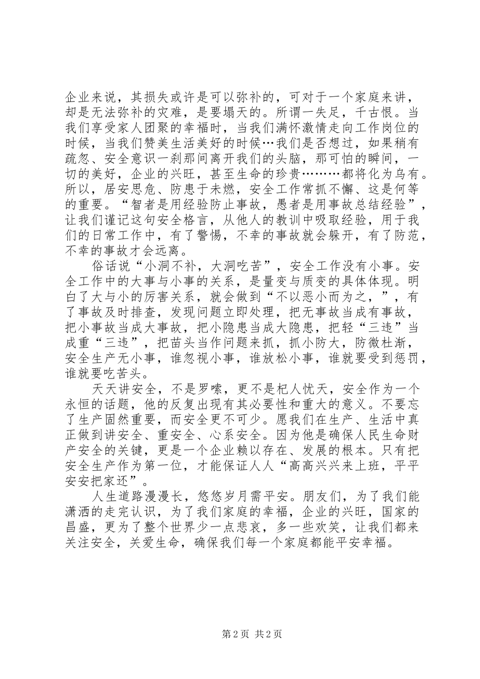 关注安全关爱生命演讲稿_第2页