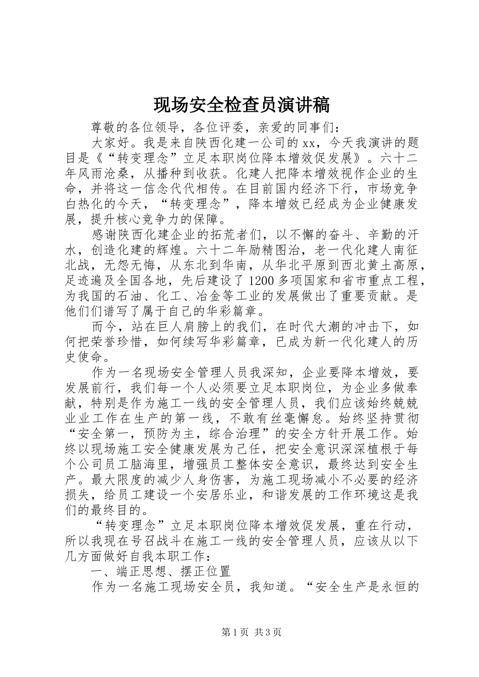 现场安全检查员演讲稿_第1页