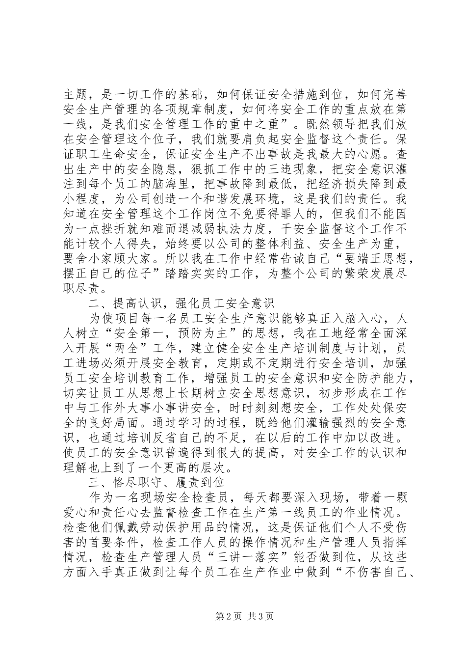 现场安全检查员演讲稿_第2页
