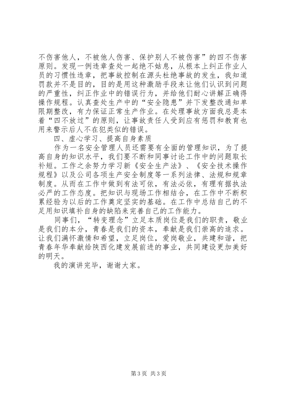 现场安全检查员演讲稿_第3页