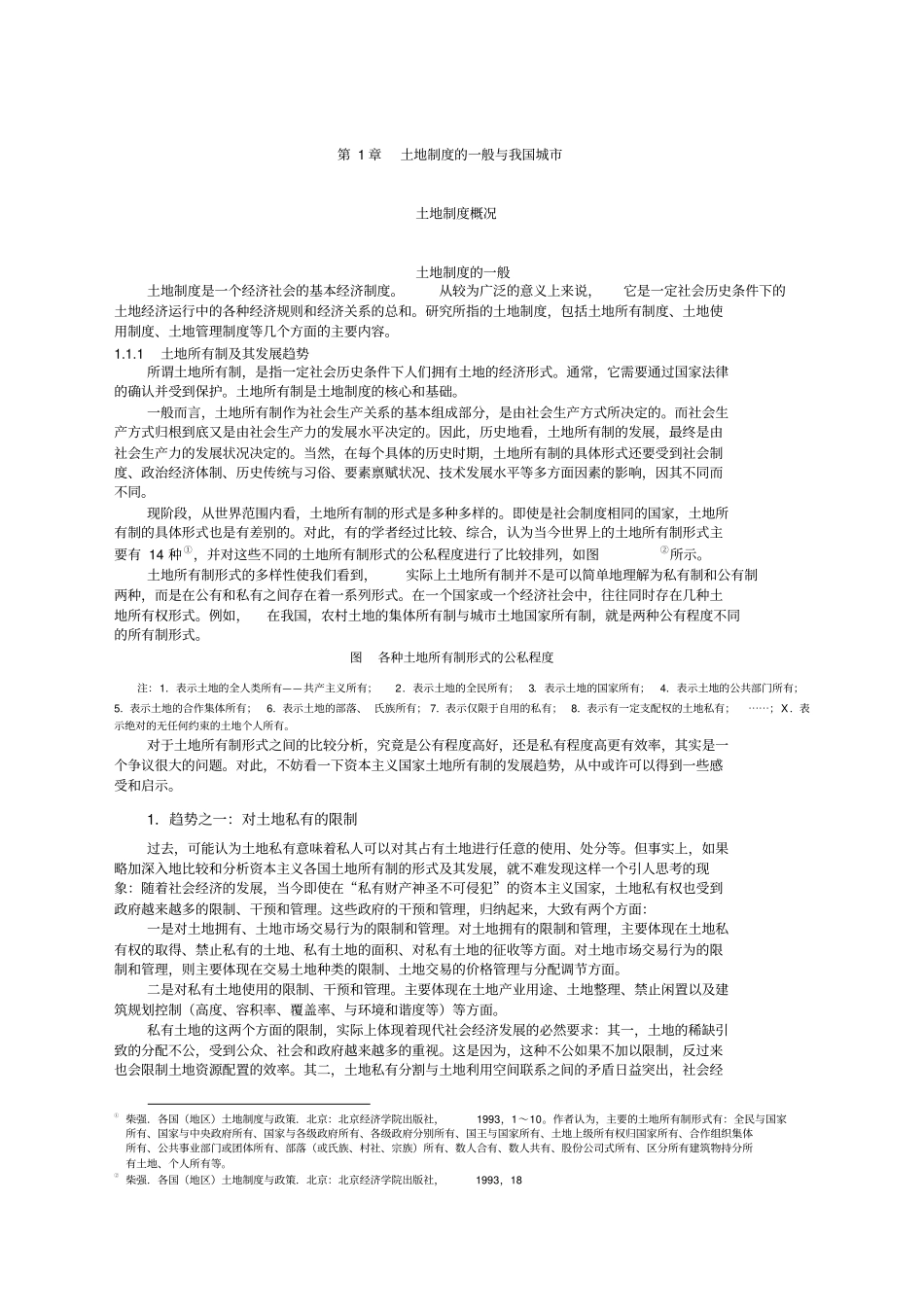 中国土地制度概况_第1页