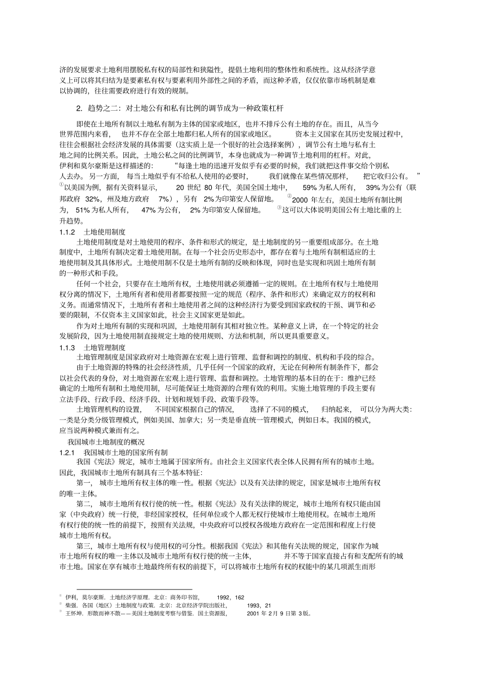 中国土地制度概况_第2页