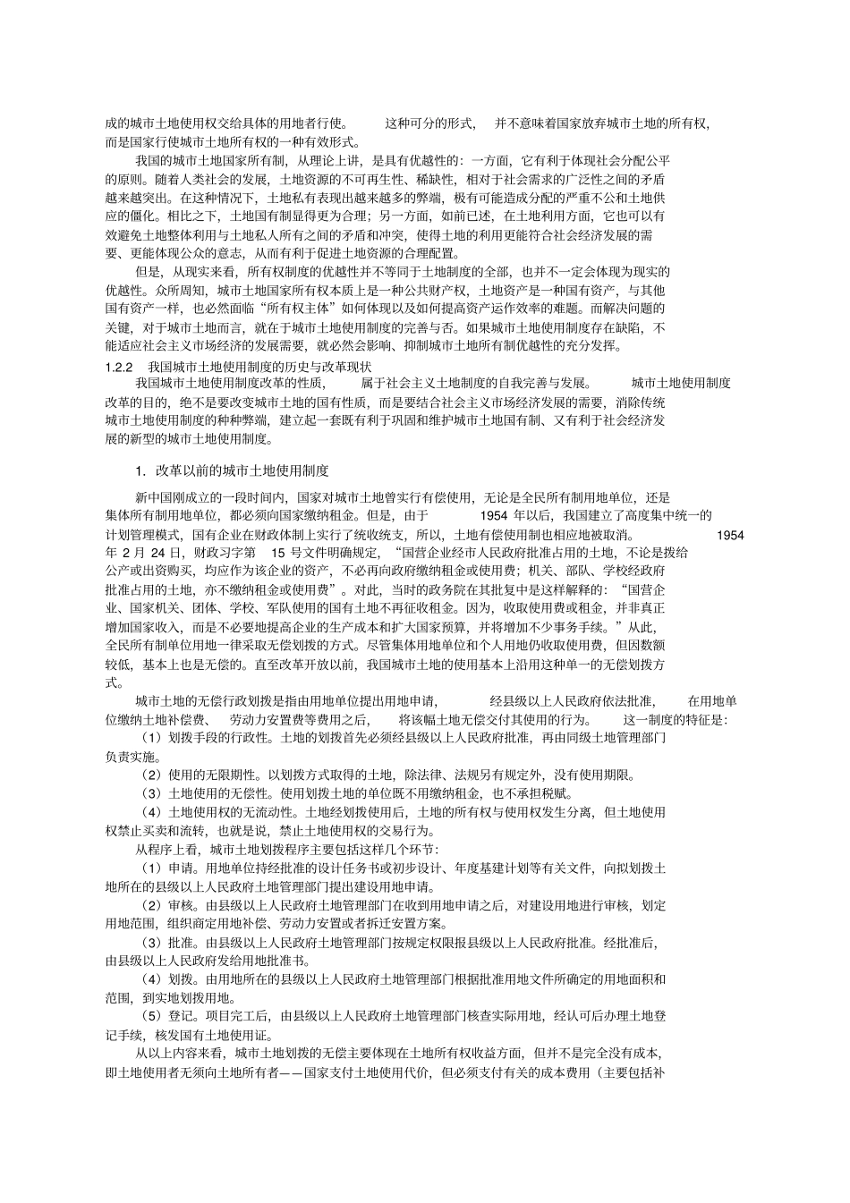 中国土地制度概况_第3页