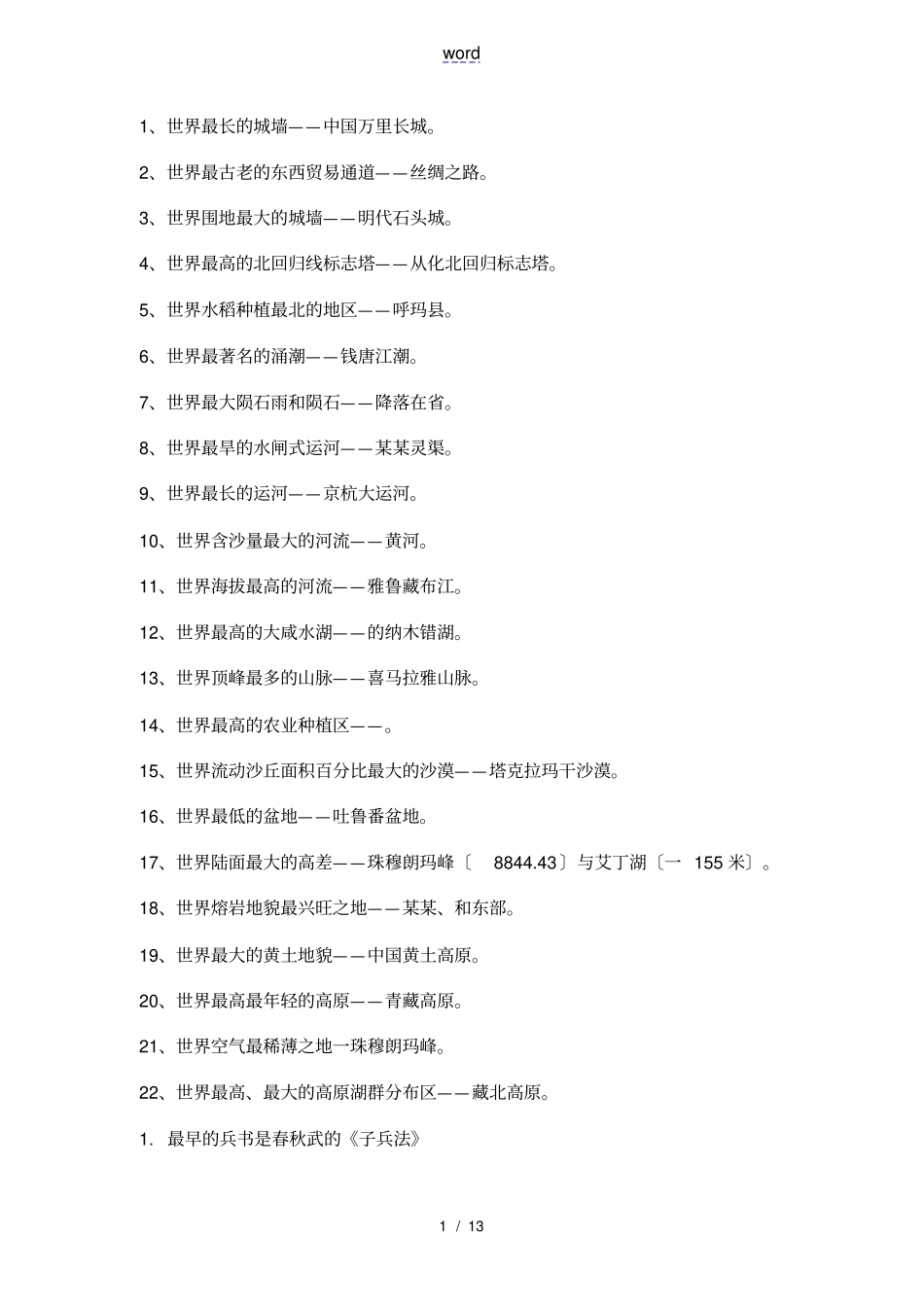 中国地世界之最大全_第1页