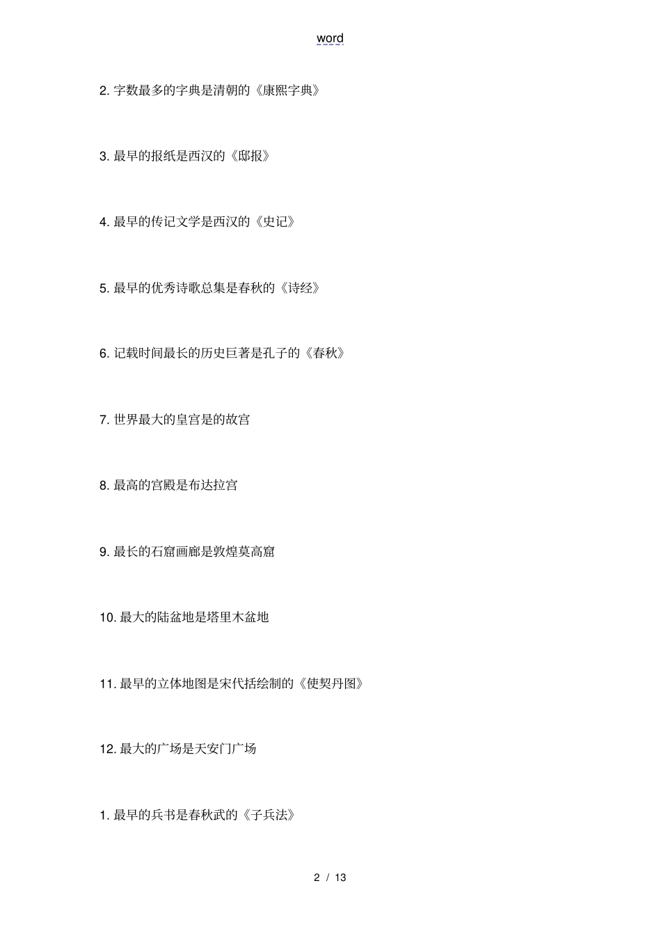 中国地世界之最大全_第2页