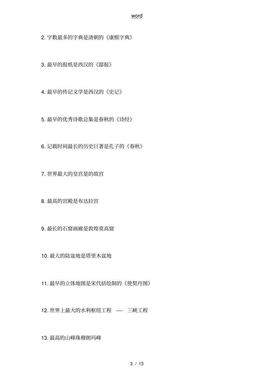 中国地世界之最大全_第3页