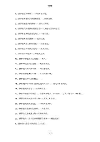 中国地世界之最大全