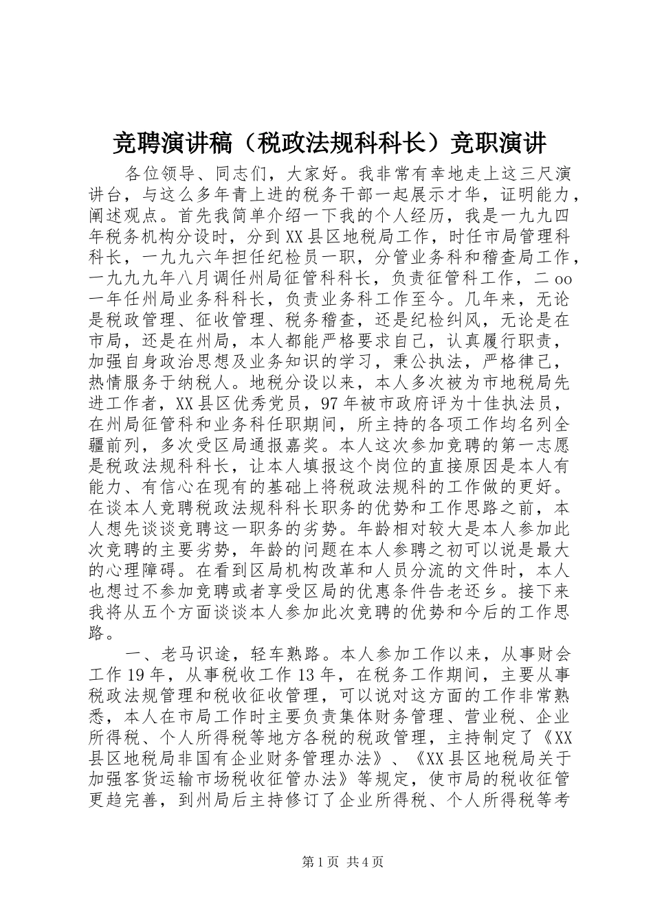 竞聘演讲稿（税政法规科科长）竞职演讲_第1页