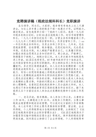 竞聘演讲稿（税政法规科科长）竞职演讲