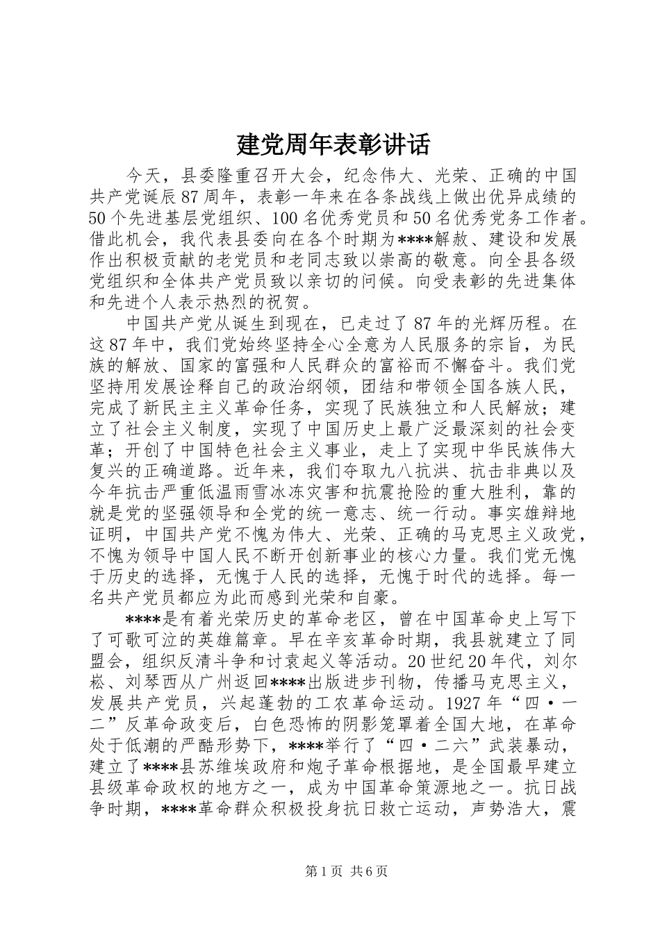 建党周年表彰讲话_第1页