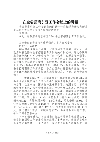 在全省招商引资工作会议上的讲话