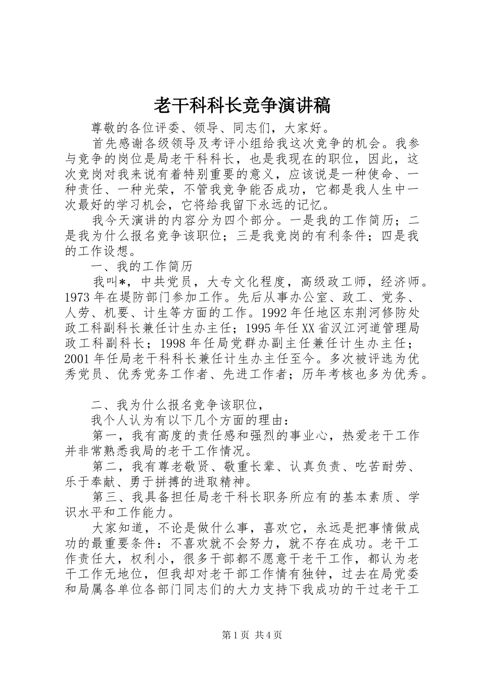 老干科科长竞争演讲稿_第1页