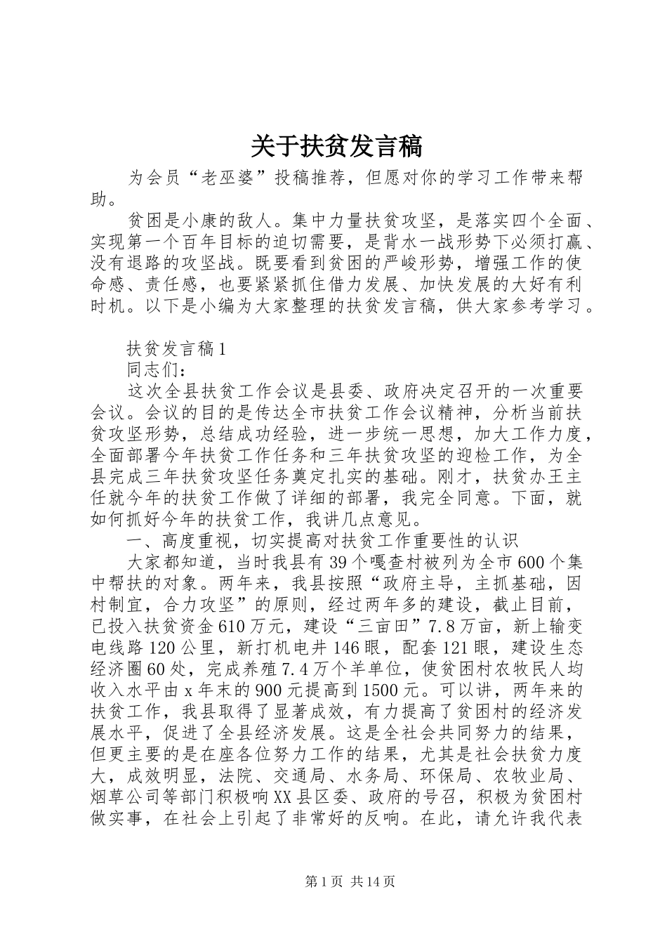 关于扶贫发言稿_第1页
