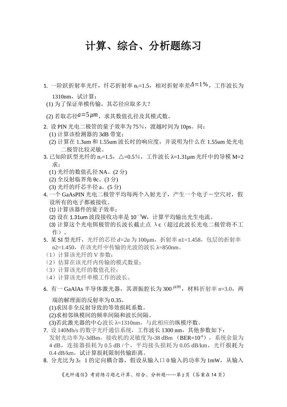 《光纤通信》试题计算分析题练习_第2页