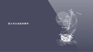 意大利台地园林解析