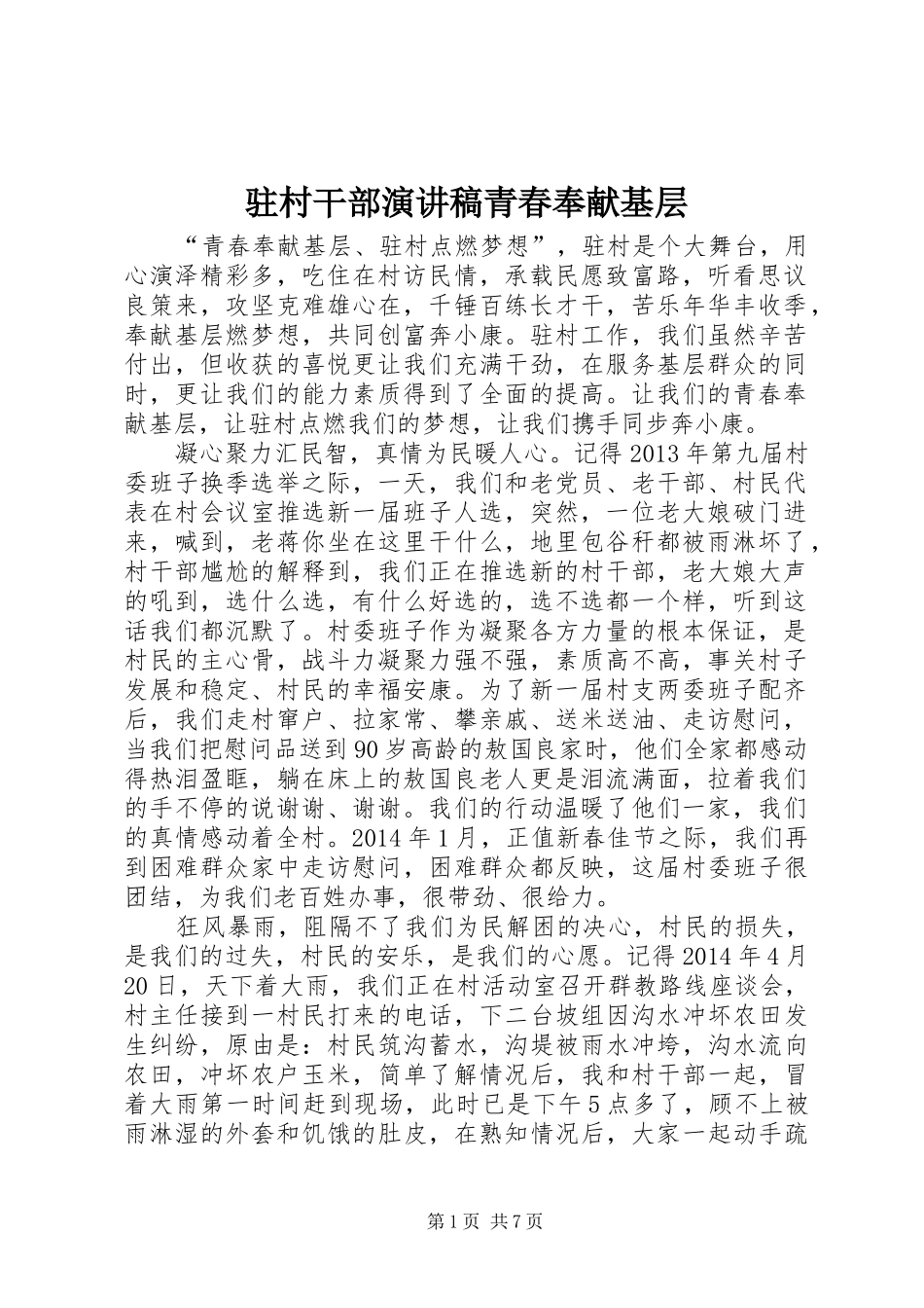 驻村干部演讲稿青春奉献基层_第1页