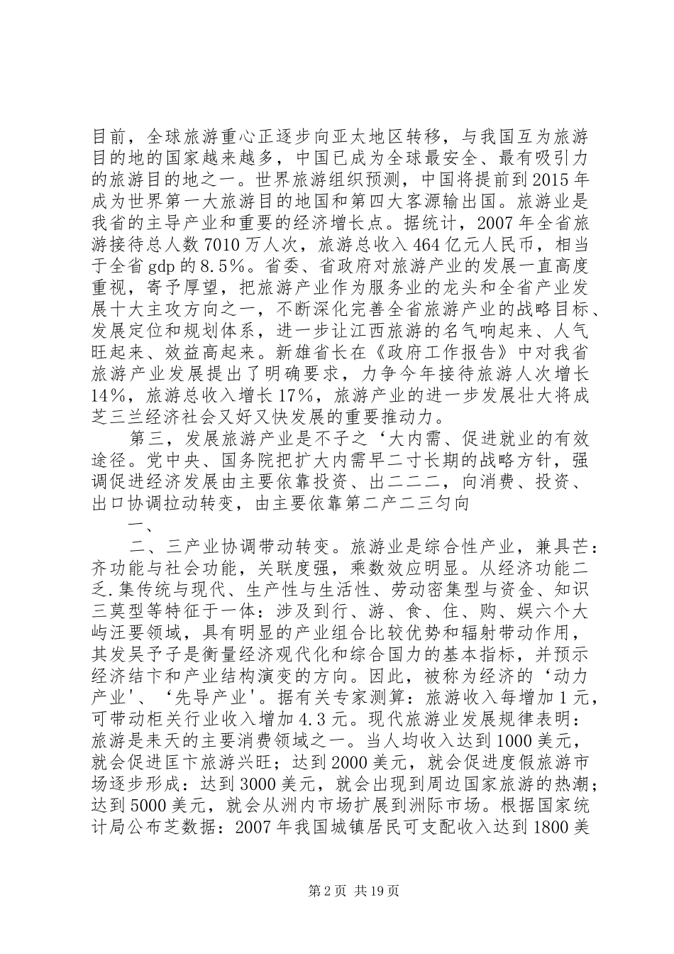 史文清副省长在全省旅游工作会议上的讲话_第2页
