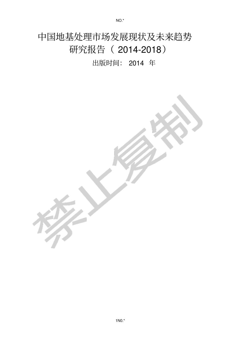 中国地基处理场发展现状及未来趋势研究报告2012018_第1页