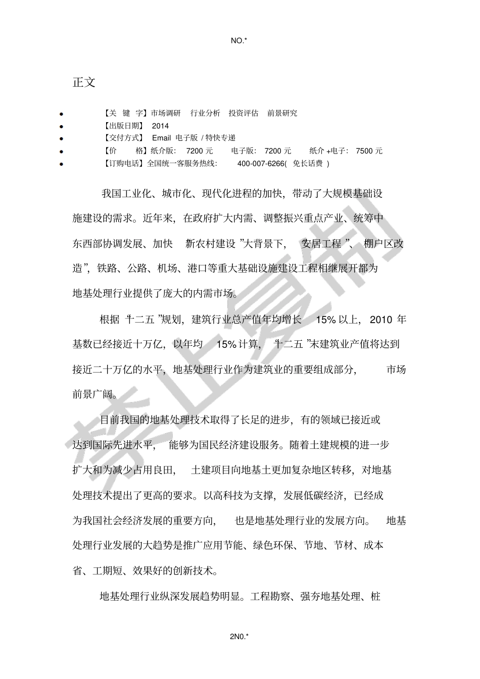 中国地基处理场发展现状及未来趋势研究报告2012018_第2页