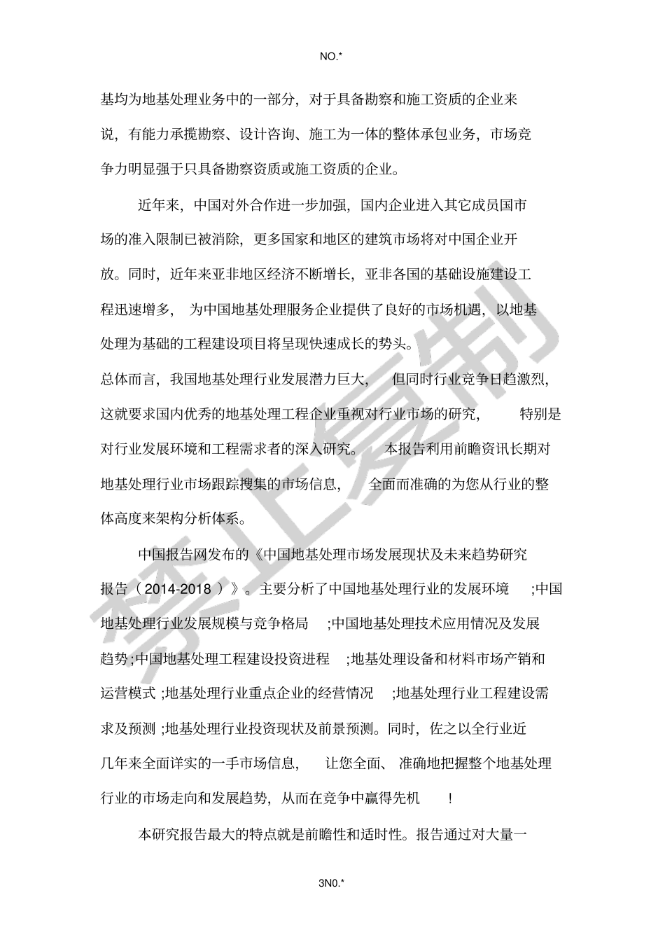 中国地基处理场发展现状及未来趋势研究报告2012018_第3页