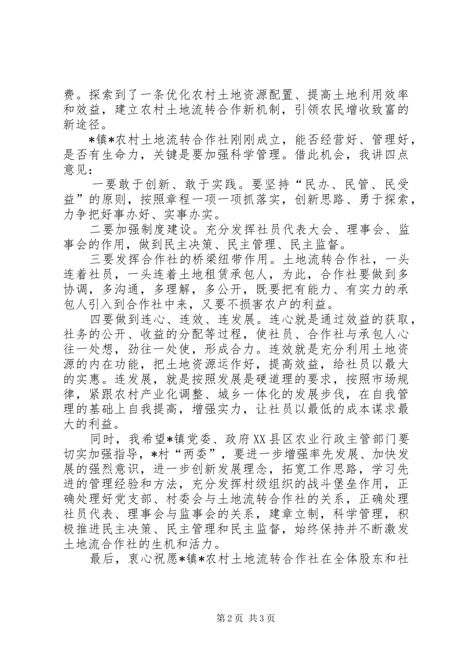 农村土地流转合作社成立会讲话_第2页