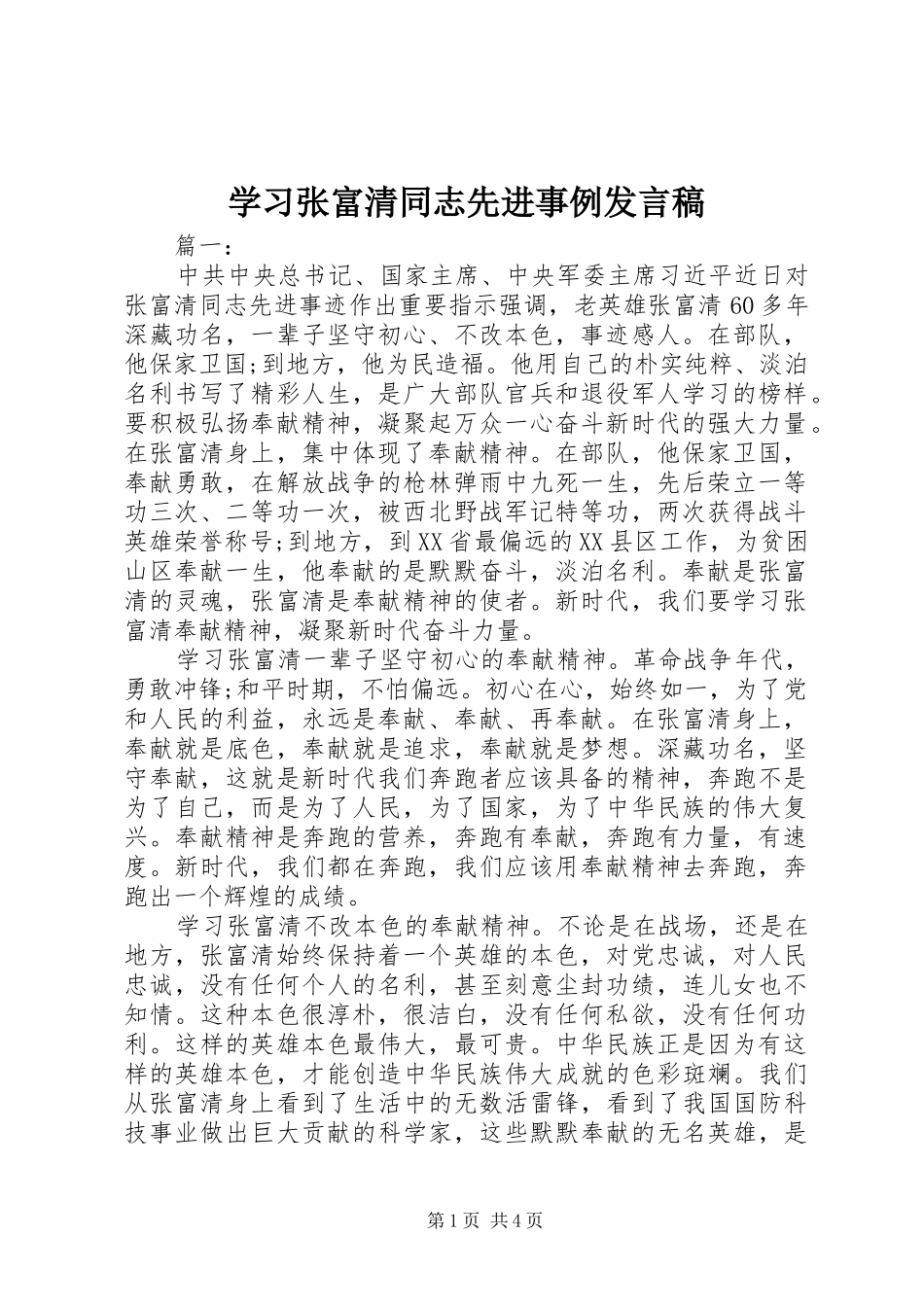 学习张富清同志先进事例发言稿_第1页