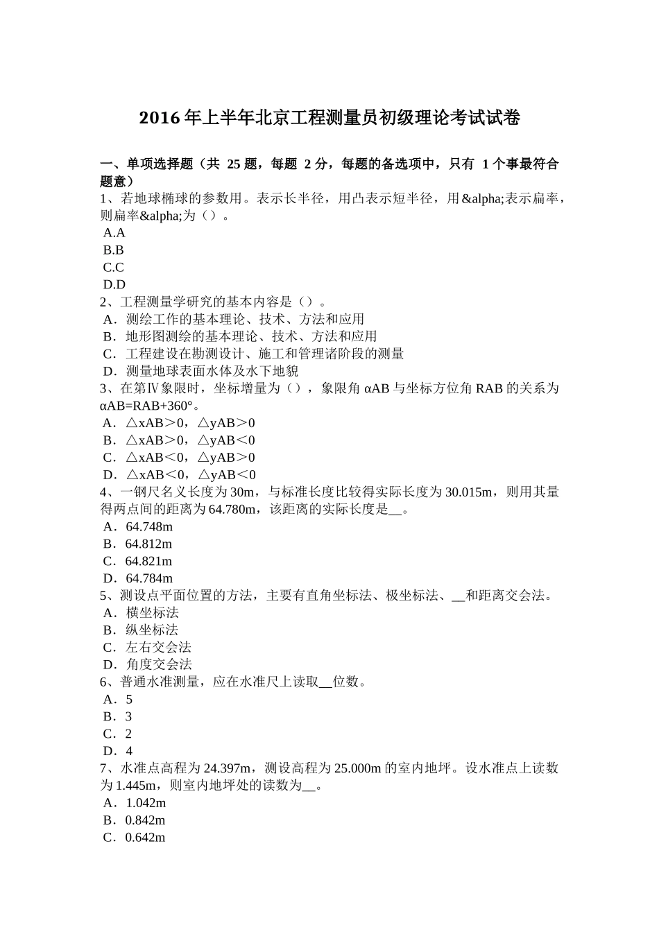 2016年上半年北京工程测量员初级理论考试试卷_第1页