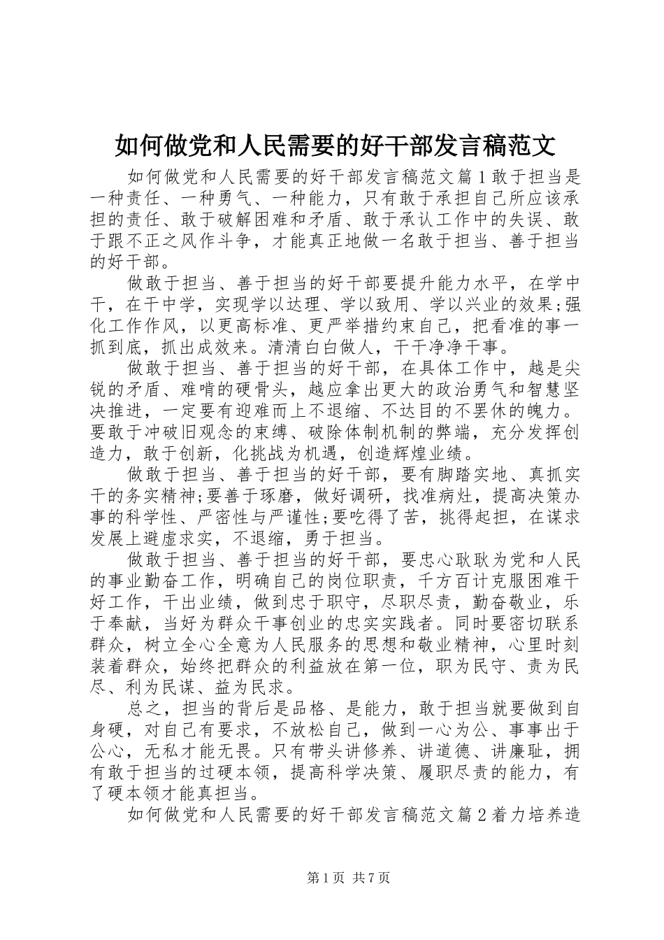 如何做党和人民需要的好干部发言稿范文_第1页