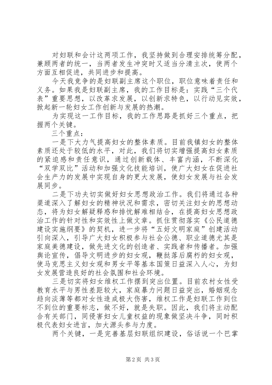 竞选乡镇妇联副主席演说材料_第2页
