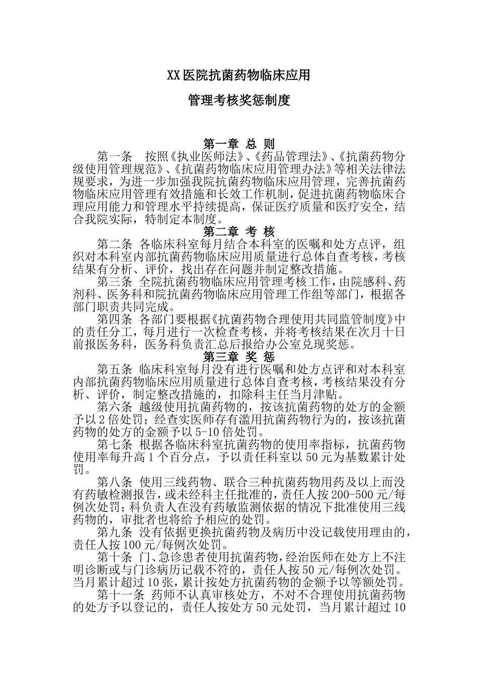 抗菌药物临床应用管理考核奖惩制度_第1页