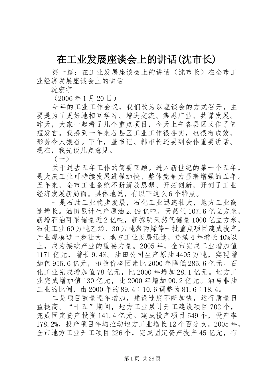 在工业发展座谈会上的讲话(沈市长)_第1页