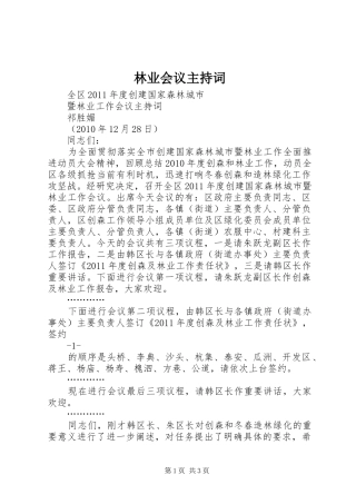 林业会议主持词