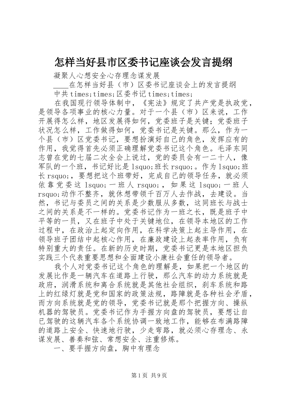 怎样当好县市区委书记座谈会发言提纲_第1页