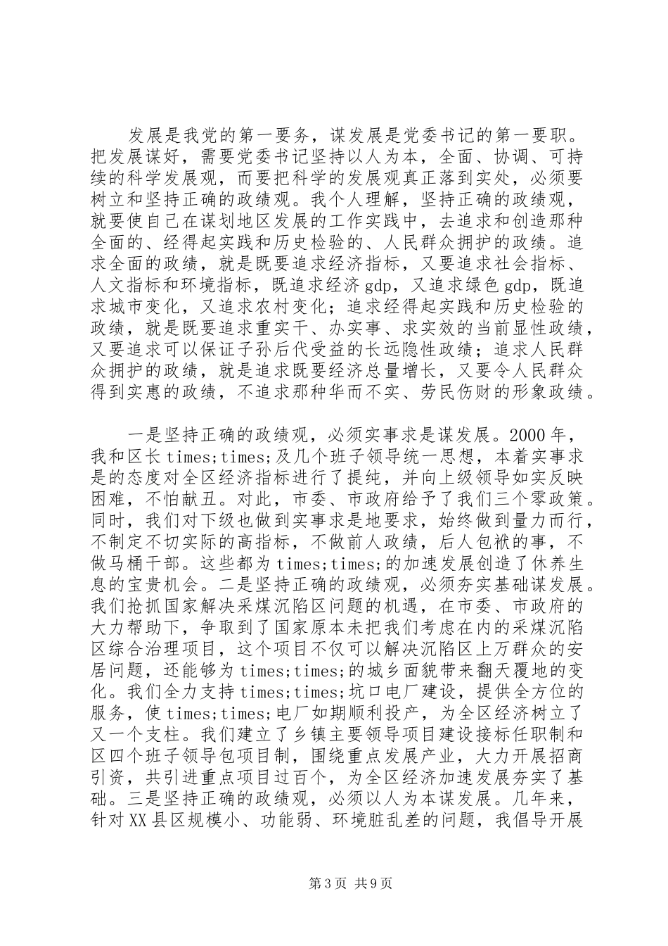 怎样当好县市区委书记座谈会发言提纲_第3页