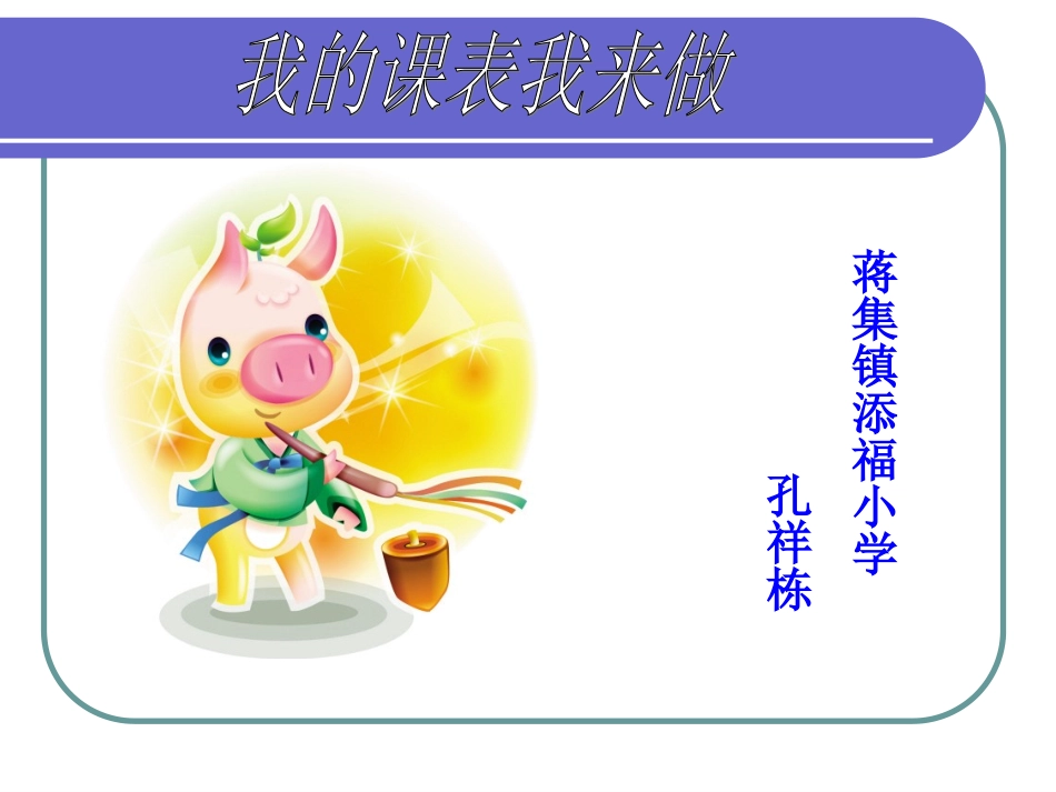 《制作课程表》教学课件_第1页