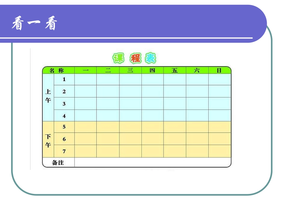 《制作课程表》教学课件_第2页