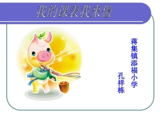 《制作课程表》教学课件