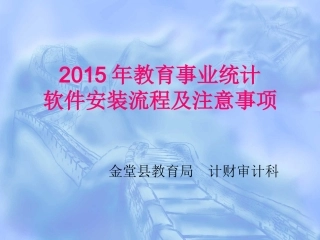 2015年教育事业统计软件安装流程及注意事项