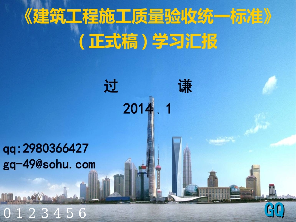 质量验收统一标准_第1页