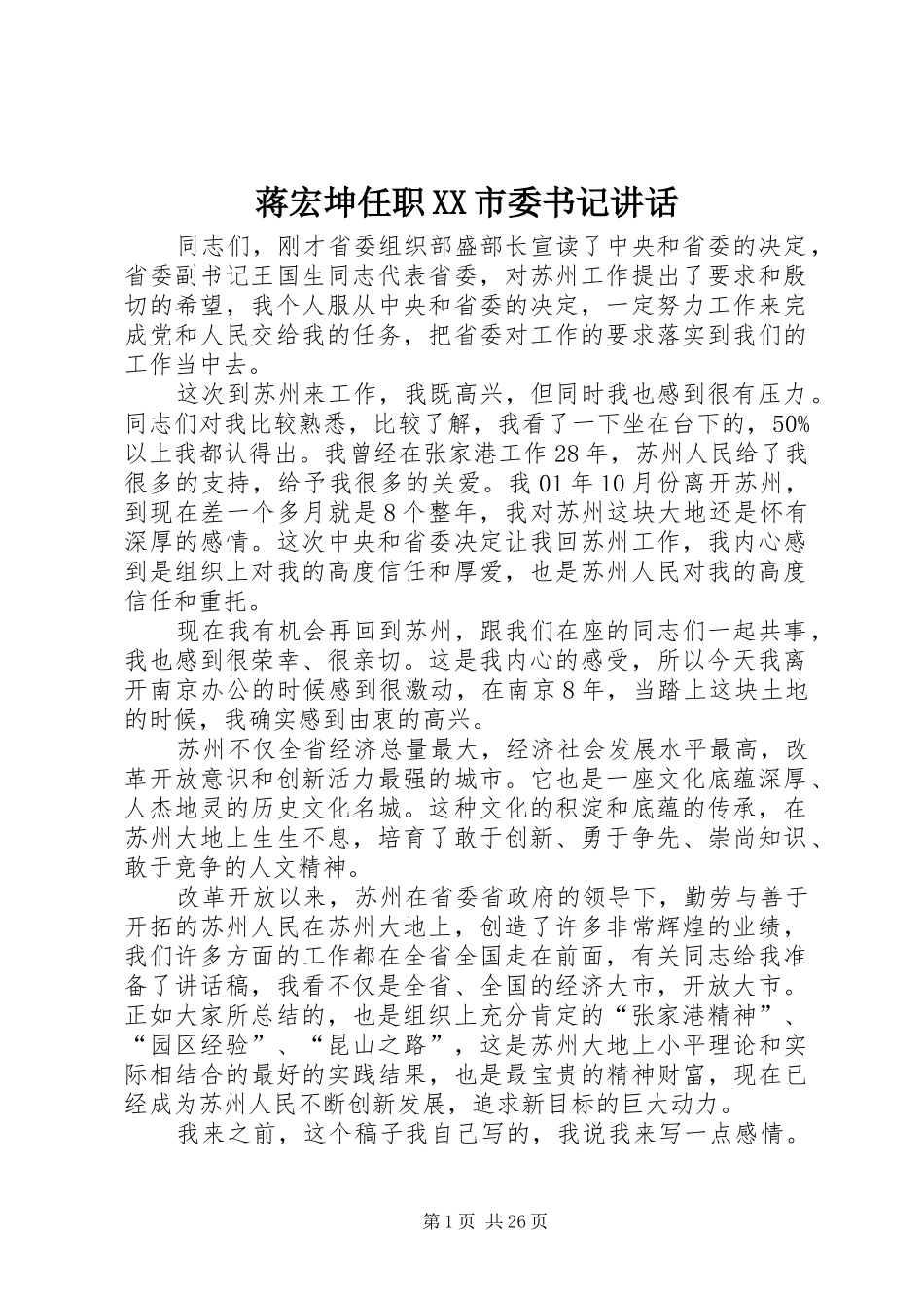 蒋宏坤任职XX市委书记讲话_第1页